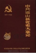 中共福山县党史大事记  1921年7月-1949年9月（1989 PDF版）