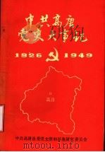 中国高唐党史大事记  1926-1949（1989 PDF版）
