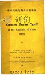 中国民国海关出口税税则   1945  PDF电子版封面     
