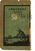 中国农村经济实况   1928  PDF电子版封面    戴乐仁等著；李锡周编译 
