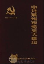 中共莱州市党史大事记  1928年春至1949年9月（1989 PDF版）