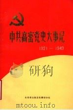 中共高密党史大事记  1921年7月至1949年10月   1991  PDF电子版封面    中共高密县委党史资料征集研究委员会，高密县档案馆编 