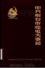 中共烟台市党史大事记  1919-1949   1989  PDF电子版封面    中共烟台市芝罘区委党史资料征集研究委员会编 