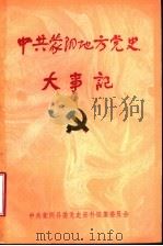 中共蒙阴地方党史大事记  1921年-1949年9月（ PDF版）