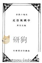 中国风俗史   1935  PDF电子版封面    张亮采著 