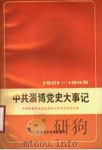 中共淄博党史大事记  1921年7月至1949年9月（1988 PDF版）