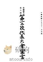 中国国民党全国第二次代表大会宣言   1926  PDF电子版封面     