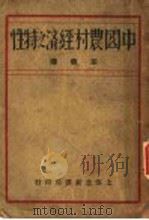 中国农村经济之特性   1930  PDF电子版封面    马嘉著；宗华译 