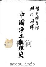 中国净土教理史   1974  PDF电子版封面    （日）望月信亨著；（释）印海译 