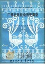 广西壮族社会历史调查  第一册（1984年05月第1版 PDF版）