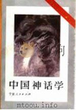 中国神话学   1994  PDF电子版封面  7227011496  潜明兹著 