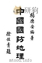 中国国防地理   1948  PDF电子版封面    杨德安编著 