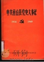 中共鱼台县党史大事记  1934-1949   1989  PDF电子版封面    中共鱼台县委党史资料征集研究委员会编 