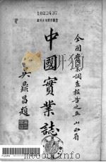 中国实业志（1937 PDF版）