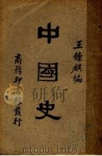 中国史   1931  PDF电子版封面    王钟麒编 