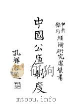 中国公库制度   1944  PDF电子版封面    杨承厚编 