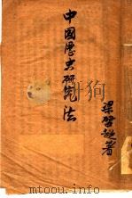 中国历史研究法   1944  PDF电子版封面    梁启超著 