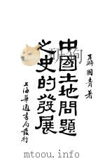 中国土地问题之史的发展   1930  PDF电子版封面    聂国青著 