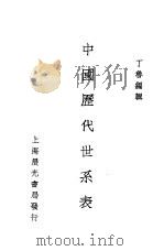 中国历代世系表   1935  PDF电子版封面    丁鲁编著 