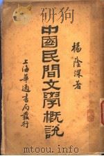中国民间文学概说   1930  PDF电子版封面    杨荫深著 