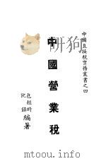 中国营业税   1943  PDF电子版封面    倪镇，包超时编著 