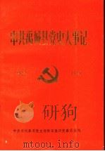中共禹城县党史大事记  1922年7月-1949年10月（1989 PDF版）
