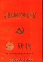 中共禹城县党史大事记  1922年7月-1949年10月   1989  PDF电子版封面    中共禹城县委党史资料征集研究委员会编 