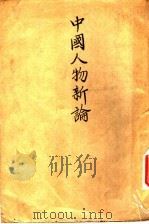 中国人物新论   1945  PDF电子版封面    陶元珍著 