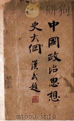 中国政治思想史大纲（1933 PDF版）