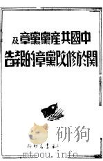 中国共产党党章及关天修改党章的报告     PDF电子版封面     