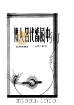 中国当代名人传   1948  PDF电子版封面    傅润华主编 