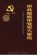 中共荣成市党史大事记  1930-1949（1990 PDF版）