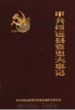 中共招远县党史大事记  1933-1949（1989 PDF版）