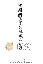 中国国民党的组织及训练     PDF电子版封面     