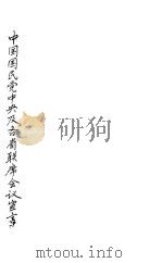 中国国民党中央及各省联席会议宣言     PDF电子版封面     