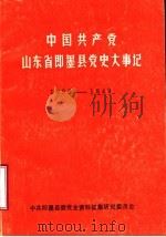 中国共产党山东省即墨县党史大事记  1923-1949（ PDF版）