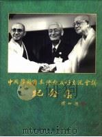 中国韩国日本佛教友好交流会议纪念集（ PDF版）