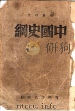 中国史纲  上   1941  PDF电子版封面    张荫麟著 