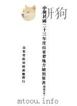 中华民国二十三年度山东省地方总预算书     PDF电子版封面     