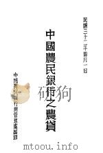 中国农民银行之农贷   1943  PDF电子版封面    中国农民银行总管理处编 