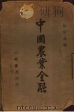 中国农业金融   1936  PDF电子版封面    林和成编 