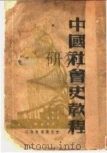 中国社会史教程   1942  PDF电子版封面    邓初民撰 