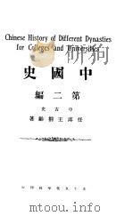 中国史  第2编   1926  PDF电子版封面    任邱王桐龄著 