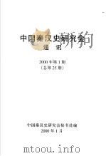 中国秦汉史研究地通讯  2000年  第1期     PDF电子版封面     