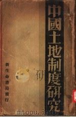 中国土地制度研究   1933  PDF电子版封面    （日）长野郎著；陆璞译 