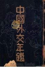 中国外交年鉴  1934（1934 PDF版）