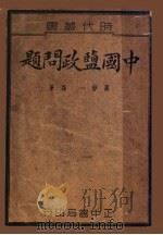 中国盐政问题   1936  PDF电子版封面    蒋静一编著 