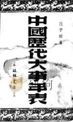 中国历史大事年表   1932  PDF电子版封面    范子田著 