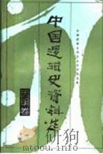 中国逻辑史资料选·因明卷   1991  PDF电子版封面  7226005379  中国逻辑史研究会资料编选组 