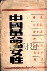 中国革命的女性   1949  PDF电子版封面    钱塘编 